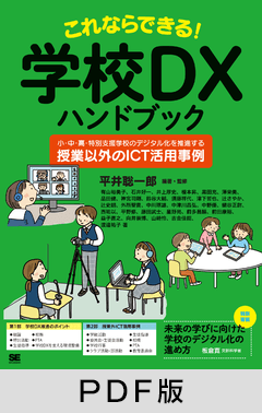 これならできる！学校DXハンドブック  小・中・高・特別支援学校のデジタル化を推進する「授業以外のICT活用事例」【PDF版】