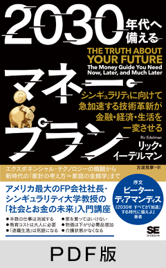 2030年代へ備えるマネー・プラン  シンギュラリティに向けて急加速する技術革新が金融・経済・生活を一変させる【PDF版】