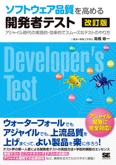 ソフトウェア品質を高める開発者テスト 改訂版  アジャイル時代の実践的・効率的でスムーズなテストのやり方