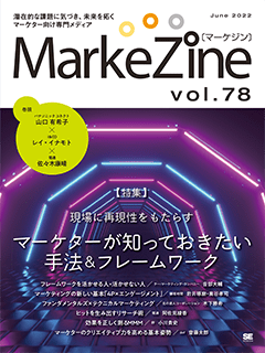 MarkeZine 第78号（2022年6月号）