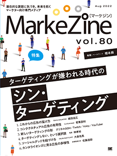 MarkeZine 第80号（2022年8月号）