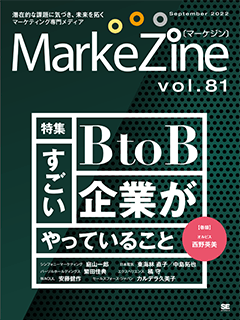 MarkeZine 第81号（2022年9月号）