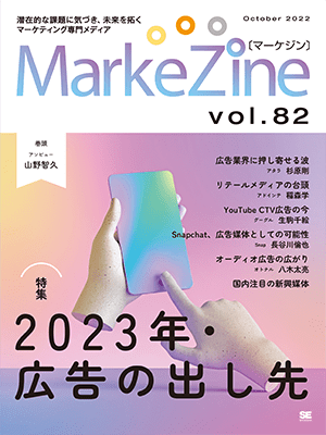 MarkeZine 第82号（2022年10月号）