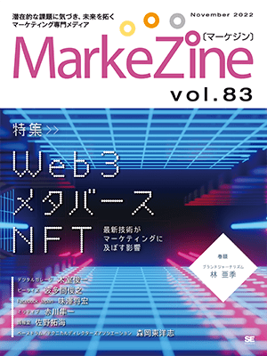 MarkeZine 第83号（2022年11月号）