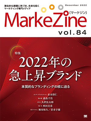 MarkeZine 第84号（2022年12月号）