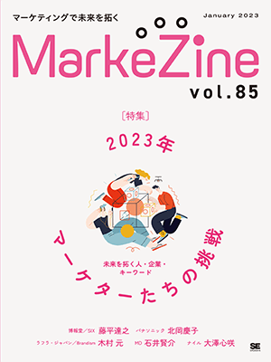 MarkeZine 第85号（2023年1月号）