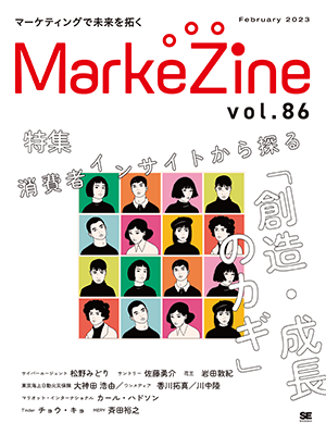 MarkeZine 第86号（2023年2月号）