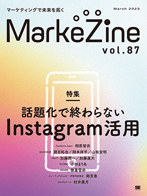MarkeZine 第87号（2023年3月号）