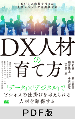 DX人材の育て方  ビジネス発想を持った上流エンジニアを養成する【PDF版】