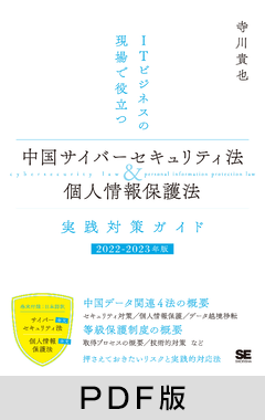 ITビジネスの現場で役立つ  中国サイバーセキュリティ法＆個人情報保護法 実践対策ガイド［2022-2023年版］【PDF版】