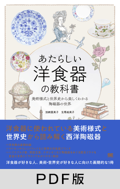 あたらしい洋食器の教科書  美術様式と世界史から楽しくわかる陶磁器の世界【PDF版】