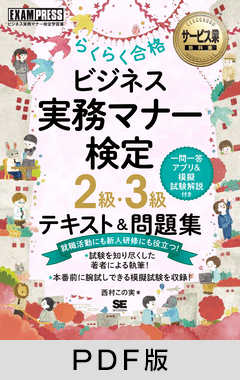 ビジネスマナー教科書 ビジネス実務マナー検定 2級・3級 らくらく合格 テキスト＆問題集【PDF版】