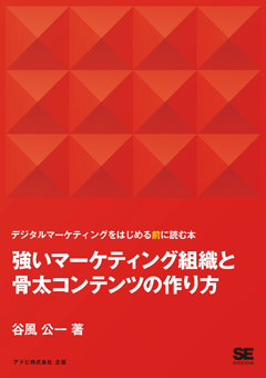 【POD】強いマーケティング組織と骨太コンテンツの作り方