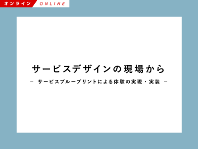 【Biz/Zine Academy】サービスデザインの現場から ～サービスブループリントによる体験の実現・実装～【オンライン】＜2022年6月29日＞