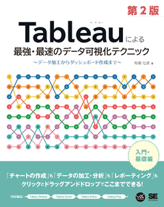 Tableauによる最強・最速のデータ可視化テクニック 第2版  ～データ加工からダッシュボード作成まで～【PDF版】