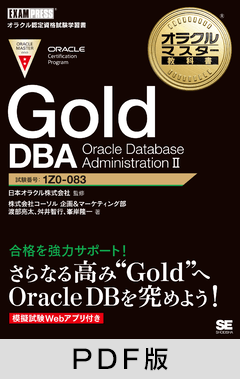 オラクルマスター教科書 Gold DBA Oracle Database AdministrationⅡ【PDF版】