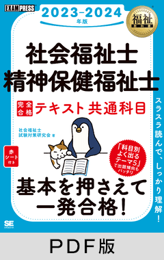 福祉教科書 社会福祉士・精神保健福祉士 完全合格テキスト 共通科目 2023-2024年版【PDF版】