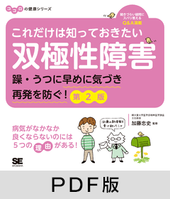 これだけは知っておきたい双極性障害 躁・うつに早めに気づき再発を防ぐ！ 第2版 ココロの健康シリーズ【PDF版】