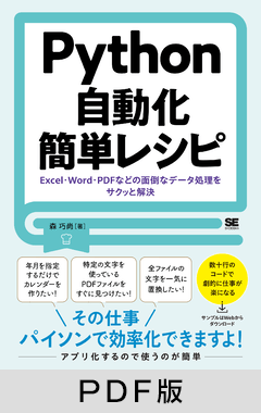 Python自動化簡単レシピ  Excel・Word・PDFなどの面倒なデータ処理をサクッと解決【PDF版】