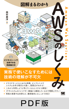 図解まるわかり AWSのしくみ【PDF版】