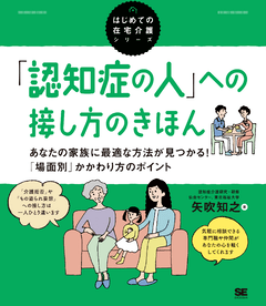 「認知症の人」への接し方のきほん  あなたの家族に最適な方法が見つかる！「場面別」かかわり方のポイント（はじめての在宅介護シリーズ）