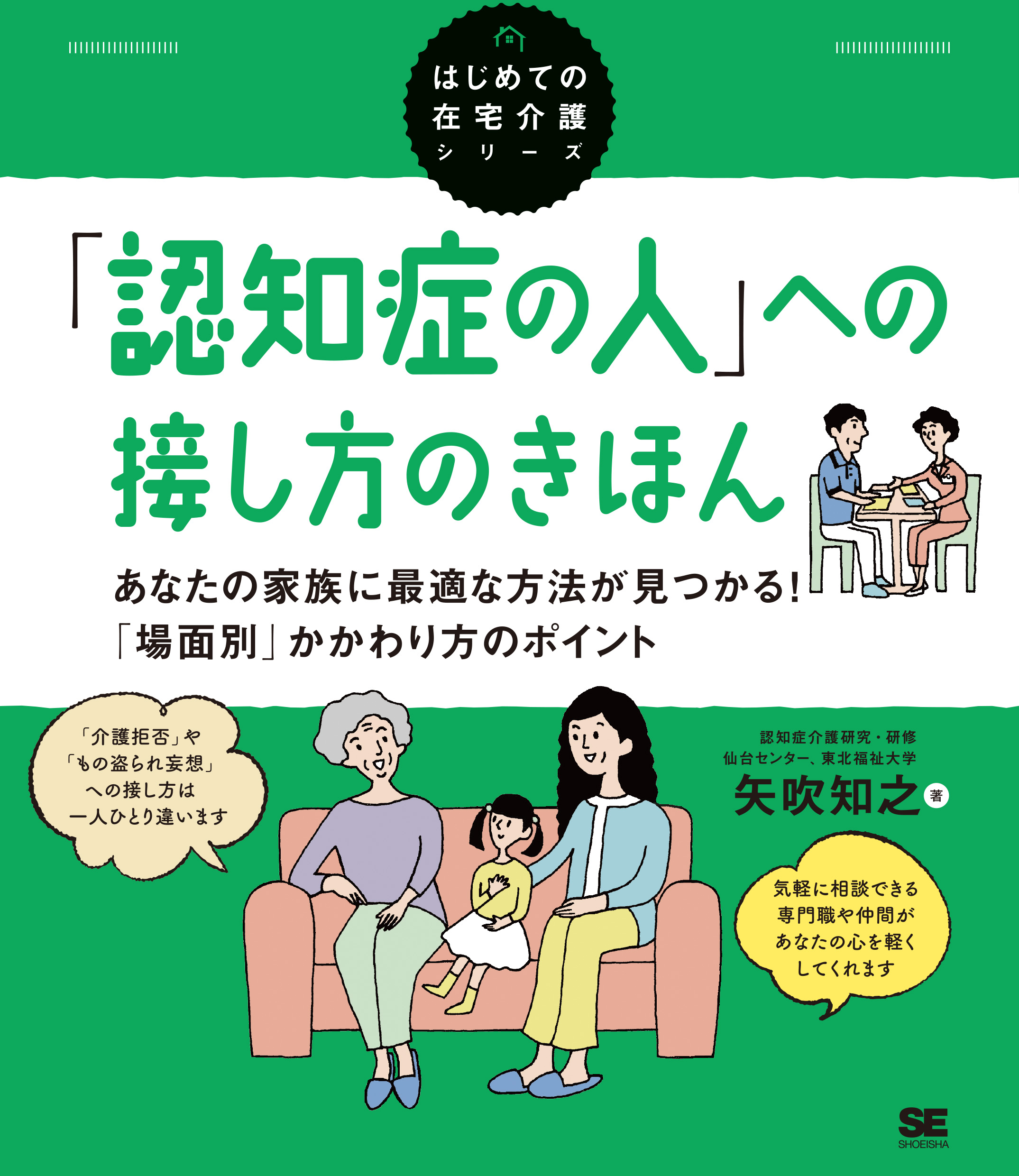 翔泳社の本・電子書籍通販サイト　認知症の人」への接し方のきほん　あなたの家族に最適な方法が見つかる！「場面別」かかわり方のポイント（はじめての在宅介護シリーズ）　｜　SEshop｜