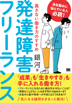 発達障害フリーランス  属さない働き方のすすめ