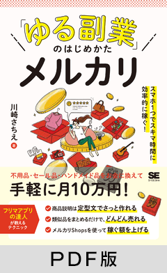 「ゆる副業」のはじめかた メルカリ  スマホ1つでスキマ時間に効率的に稼ぐ！【PDF版】