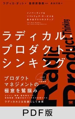 ラディカル・プロダクト・シンキング  イノベーティブなソフトウェア・サービスを生み出す5つのステップ【PDF版】