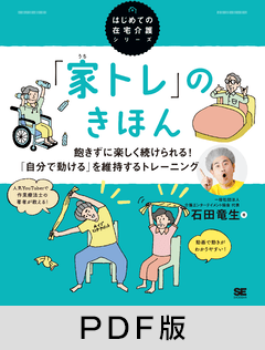 「家トレ」のきほん  飽きずに楽しく続けられる！ 「自分で動ける」を維持するトレーニング（はじめての在宅介護シリーズ）【PDF版】