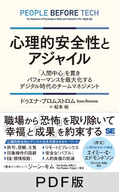 心理的安全性とアジャイル  「人間中心」を貫きパフォーマンスを最大化するデジタル時代のチームマネジメント【PDF版】