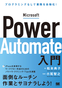 Microsoft Power Automate入門  プログラミングなしで業務を自動化！【PDF版】