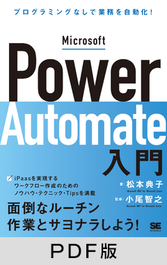 Microsoft Power Automate入門 プログラミングなしで業務を自動化！