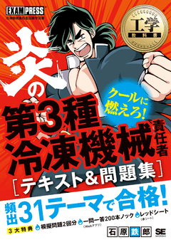 工学教科書 炎の第3種冷凍機械責任者 テキスト＆問題集