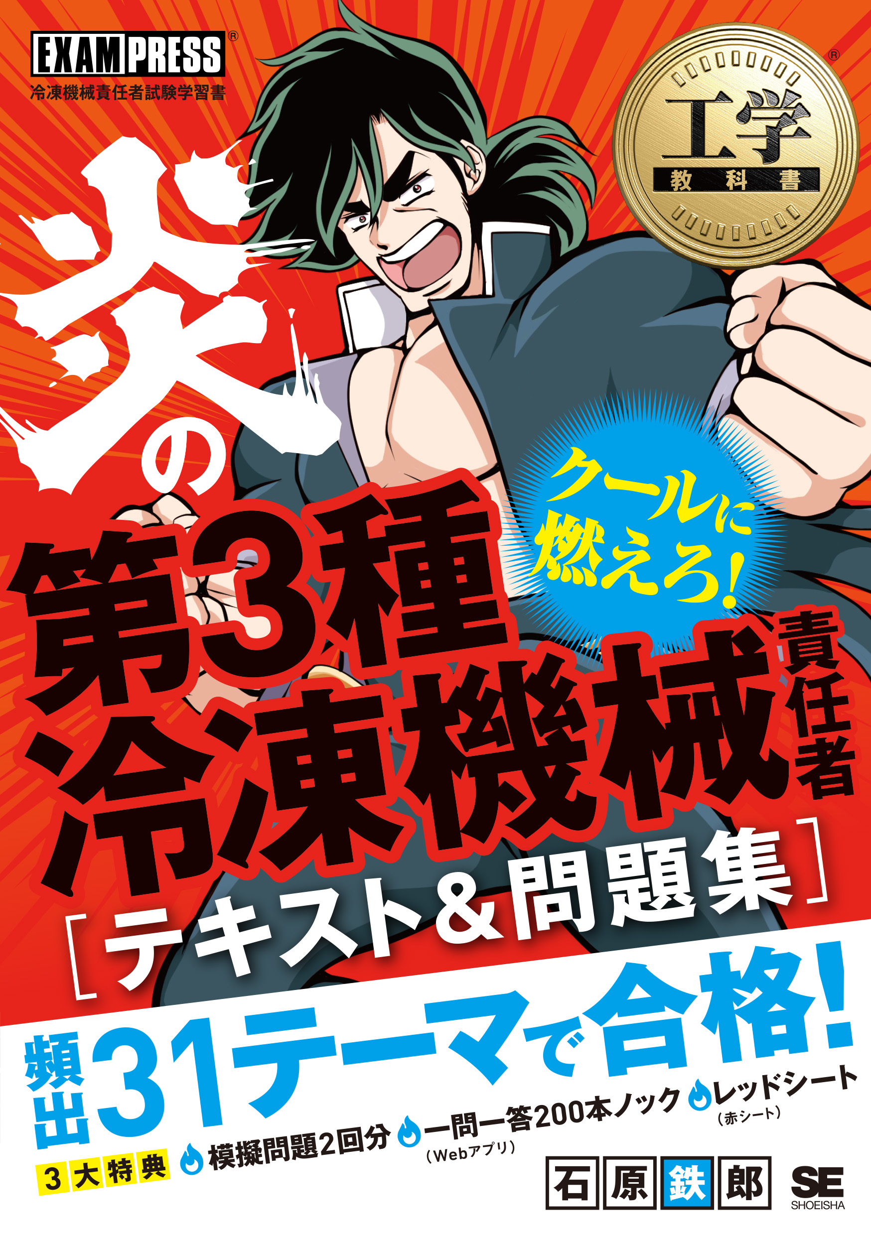 工学教科書 炎の第3種冷凍機械責任者 テキスト＆問題集 ｜ SEshop｜ 翔