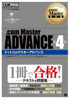 .com Master教科書 .com Master ADVANCE 第4版