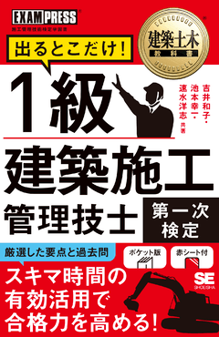 建築土木教科書 1級建築施工管理技士［第一次検定］出るとこだけ！