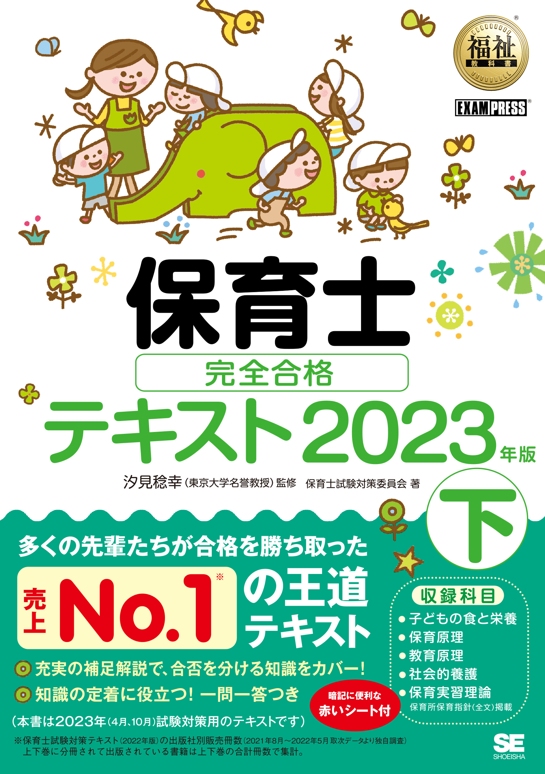 福祉教科書 保育士 完全合格テキスト 下 2023年版 ｜ SEshop｜ 翔泳社 