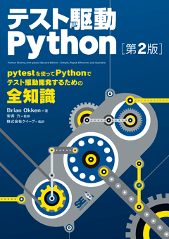 テスト駆動Python 第2版