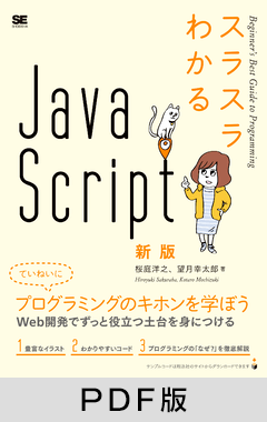 スラスラわかるJavaScript 新版【PDF版】