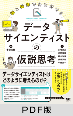 紙と鉛筆で身につける  データサイエンティストの仮説思考【PDF版】