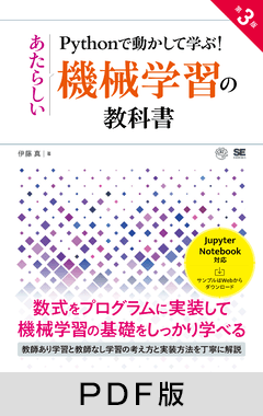 Pythonで動かして学ぶ！あたらしい機械学習の教科書 第3版【PDF版】