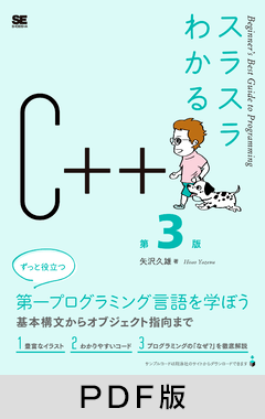 スラスラわかるC++ 第3版【PDF版】