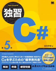 独習C# 第5版【PDF版】