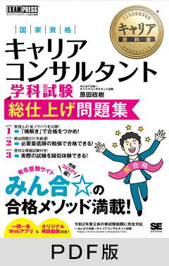 キャリア教科書 国家資格キャリアコンサルタント学科試験 総仕上げ問題集【PDF版】