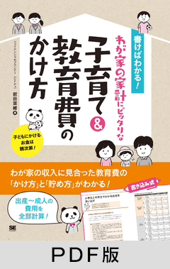 書けばわかる！わが家の家計にピッタリな子育て＆教育費のかけ方【PDF版】