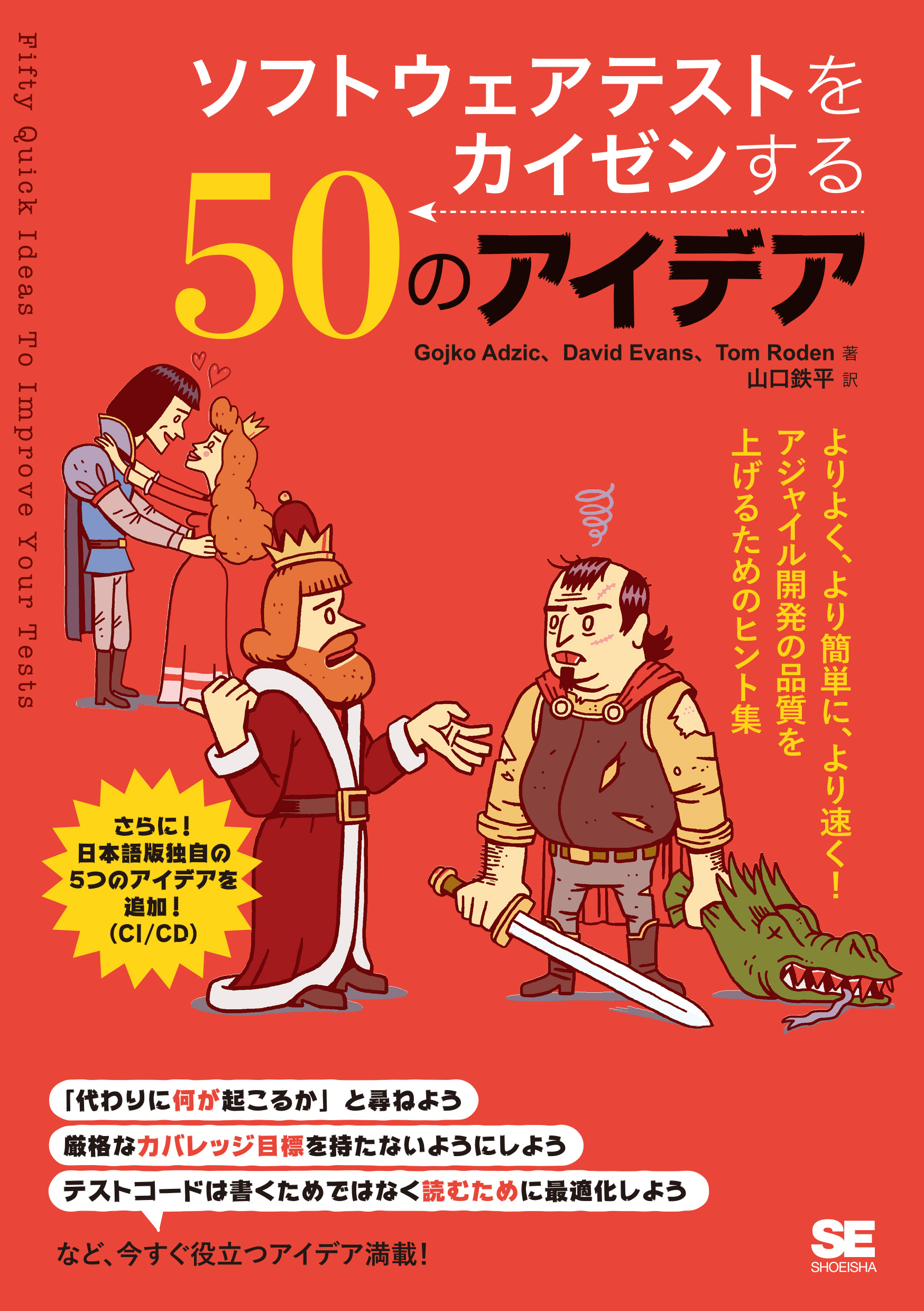 【厳選】ソフトウェア開発書籍 名著セット ソフトウェアテストをカイゼンする50のアイデア（Gojko Adzic David