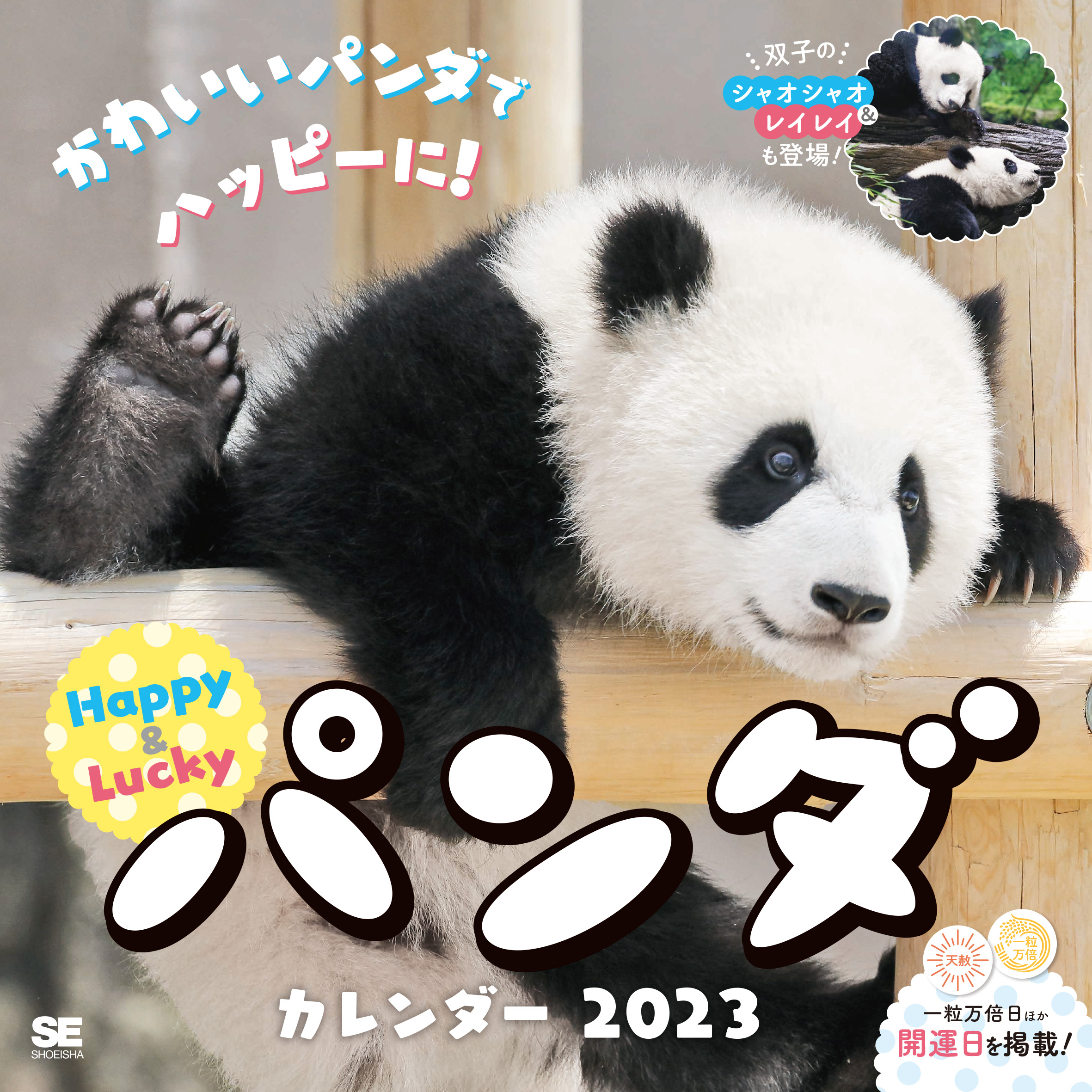 ハッピー＆ラッキー パンダカレンダー 2023 ｜ SEshop｜ 翔泳社の本
