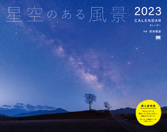 星空のある風景カレンダー 2023