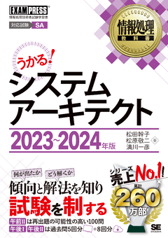 情報処理教科書 システムアーキテクト 2023～2024年版